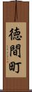 徳間町 Scroll