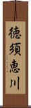 徳須恵川 Scroll