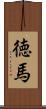 徳馬 Scroll