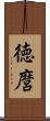 徳麿 Scroll
