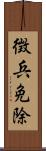 徴兵免除 Scroll