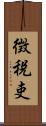徴税吏 Scroll