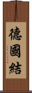 德國結 Scroll