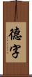德字 Scroll