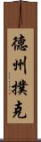 德州撲克 Scroll