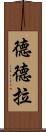 Dedra Scroll