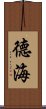 德海 Scroll
