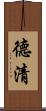 德清 Scroll