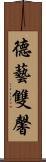德藝雙馨 Scroll
