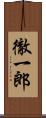 徹一郎 Scroll