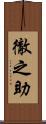 徹之助 Scroll
