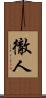 徹人 Scroll