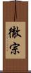 徹宗 Scroll