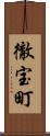 徹宝町 Scroll