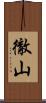 徹山 Scroll