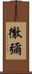 徹彌 Scroll