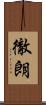 徹朗 Scroll