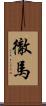 徹馬 Scroll
