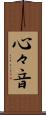心々音 Scroll