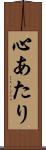 心あたり Scroll