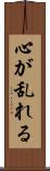 心が乱れる Scroll