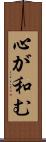 心が和む Scroll