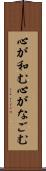 心が和む Scroll