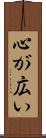 心が広い Scroll