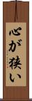 心が狭い Scroll