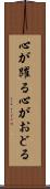 心が躍る Scroll