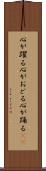 心が躍る Scroll