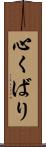 心くばり Scroll