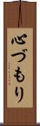 心づもり Scroll