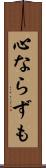 心ならずも Scroll