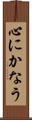 心にかなう Scroll
