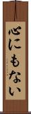 心にもない Scroll