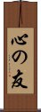 心の友 Scroll