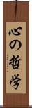 心の哲学 Scroll