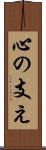 心の支え Scroll