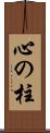 心の柱 Scroll