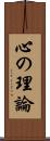 心の理論 Scroll
