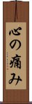 心の痛み Scroll