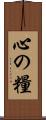 心の糧 Scroll