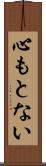 心もとない Scroll