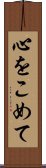 心をこめて Scroll