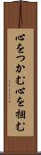 心をつかむ Scroll