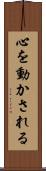 心を動かされる Scroll
