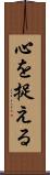 心を捉える Scroll