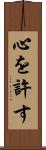心を許す Scroll