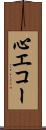 心エコー Scroll